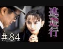 【実況】愛の逃避行【サウンドノベル 街 -machi- #84】