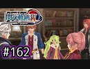 #162 軌跡好きの【閃の軌跡Ⅳ】実況だよ