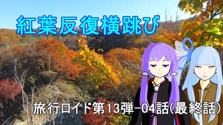 【旅行ロイド】紅葉反復横跳び04話(最終話)【第13弾】