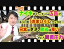#876 ナイキのYouTube広告にネット民「おまいう」とツッコミ。日本はダメ、欧米は良いというリベラルの同調圧力｜みやわきチャンネル（仮）#1016Restart876