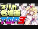 最下位から怒涛の快進撃を魅せる星川【にじさんじ切り抜き】