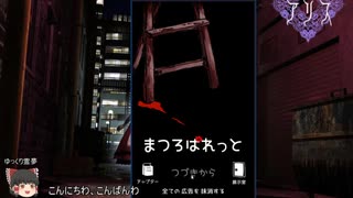 【ゆっくり実況】まつろぱれっと【2日目終了直前まで】