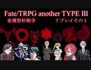 【聖杯戦争TRPG】　亜種聖杯戦争　０日目　PART1