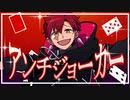 【UTAU音源配布】アンチジョーカー【創星宙-BLACK-】