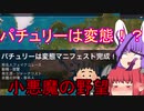 【Plague Inc.】 フェイクニュース 「パチュリーは変態」　～小悪魔の野望～　【ゆっくり実況】　ニコニコ