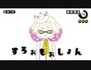 【手描きsplatoon】ヒメセンパイで「すろぉもぉしょん」