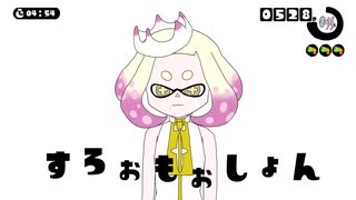 【手描きsplatoon】ヒメセンパイで「すろぉもぉしょん」