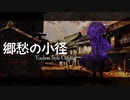 【東方風自作曲】郷愁の小径【輝針城風】