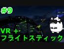 【Project Wingman】VR+フライトスティックで大空駆け巡る【第9回】