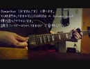 【エレキギターで】Autumn song/ELLEGARDEN を弾き語りしました。