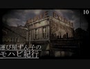 【VOICEROID実況プレイ】運び屋ずん子のモハビ紀行 No.10【Fallout: NV】
