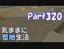 【Minecraft】気ままに整地生活Part320【ゆっくり実況】