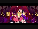 【自称学生】バケモノ信者 / Aile_エル_【歌ってみた】
