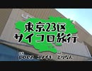 東京23区サイコロ旅行P.01