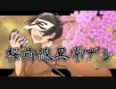 【r/b】桜/前/線/異/常/ナ/シ【人/ヵ】