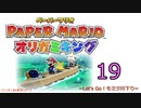 紙なのに！立体を意識しながら！ペーパーマリオオリガミキング！　その１９
