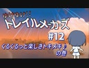 【Trailmakers】 ゆけゆけ!!トレイルメーカーズ#12 【CeVIO実況】