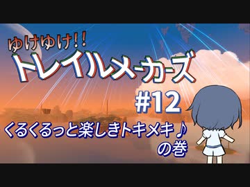 【Trailmakers】 ゆけゆけ!!トレイルメーカーズ#12 【CeVIO実況】