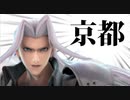 【実況】スマブラSPでたわむれる セフィロス 約束の地へ（京都）