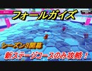 【Fall Guys】シーズン３　新ステージを予習してライバルに差を付けろ！？　＃８　【フォールガイズ】