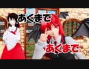 【東方MMD】あくまであくまで