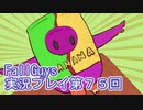 いつかきっと優勝して見せる！【FallGuys】実況プレイ第75回