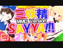 【MMD杯ZERO3参加動画】疲れた貴方に三妖精SAY YA!!!【東方MMD-PV/東方ボーカル】