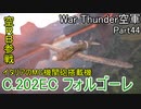 【War Thunder空軍】空戦の時間だ Part44【ゆっくり実況・イタリア軍】