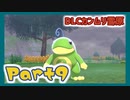 【実況】清楚系トレーナーに愛される覚悟はあるか？ カンムリ雪原編 Part9【ポケモン剣盾】