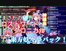 【東方スペルバブル】まさかのロストワードクロニカル！？東方妖々夢パック来たから見ていくよ【ゆっくり実況】