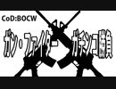 CODBOCW【熊猫実況】ガン・ファイトでガチンコ勝負！激戦になりました！！