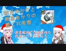 【艦これ】結月ゆかりと紲星あかりの通常艦隊輸送での防空を考える【VOICEROID解説】