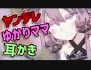 【結月ゆかり誕生祭2020】ヤンデレゆかりママの耳かき【ASMR】