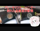 ブレーキマスターシリンダー割れた点検窓の修理