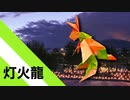 【折り紙】「灯火龍」 12枚【灯火】／【origami】"Lighting Dragon" 12 pieces【Lighting】