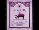 【ノスタルジアOp.3】エチュード「鵲」 / red glasses