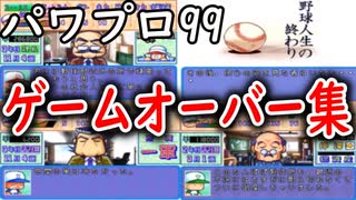 【パワプロ99】一度で全てのゲームオーバーを制覇する男