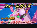 【Fall Guys】シーズン３　新ステージは冬がテーマのコース！予習して優勝目指そう！　＃９　【フォールガイズ】