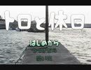 癒し、始めました【トロと休日】