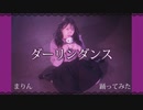 【まりん】ダーリンダンス　踊ってみた