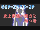 SCP-2973-JP「史上最強の能力を持つ者」【少しせわしないゆっくり解説】