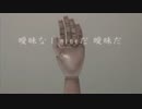 【気怠く】タタラ/ピコン 歌ってみた【SE→Y@】