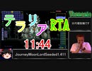 【Terraria RTA】JourneyMoonLordSeeded1.411 11:44【代理投稿】