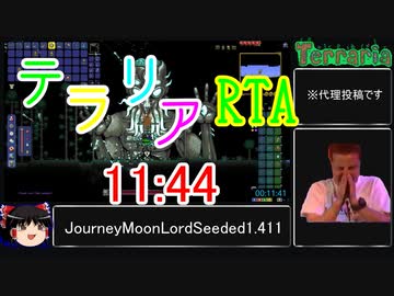 【Terraria RTA】JourneyMoonLordSeeded1.411 11:44【代理投稿】