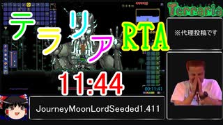 【Terraria RTA】JourneyMoonLordSeeded1.411 11:44【代理投稿】