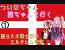 【EU4】 ついなちゃんと茜ちゃんと行く聖ヨハネ騎士団のエルサレム奪還 01 【VOICEROID実況】