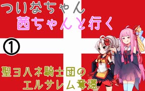 【EU4】 ついなちゃんと茜ちゃんと行く聖ヨハネ騎士団のエルサレム奪還 01 【VOICEROID実況】