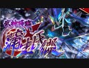 【攻略風景】真･武神降臨!蒲生氏郷 超難 2日目【ﾏﾀﾞﾔﾙﾂﾓﾘｶ?】