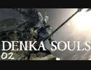 DENKA SOULS Re02