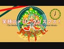 【作業用BGM】笑顔のメリークリスマス！ -The Medley of Christmas Carols and Classical Music- feat.初音ミク/鏡音リン/鏡音レン